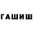 Гашиш гашик judodavid1